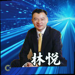 林悦